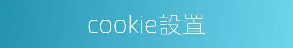 cookie設置的同義詞