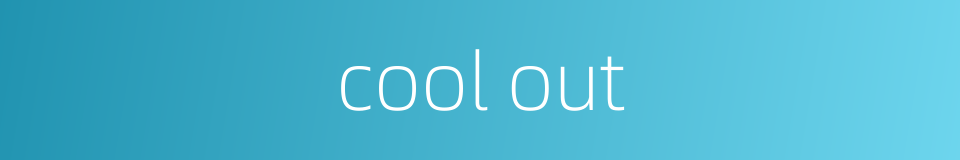 cool out的同义词