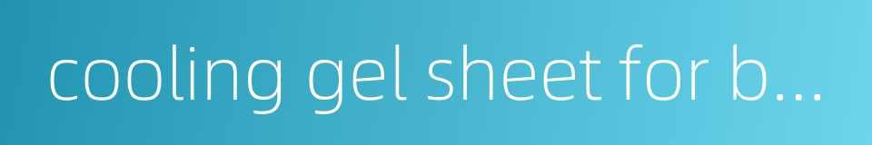cooling gel sheet for baby的同义词
