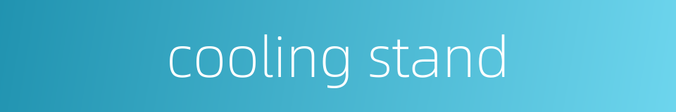 cooling stand的同义词