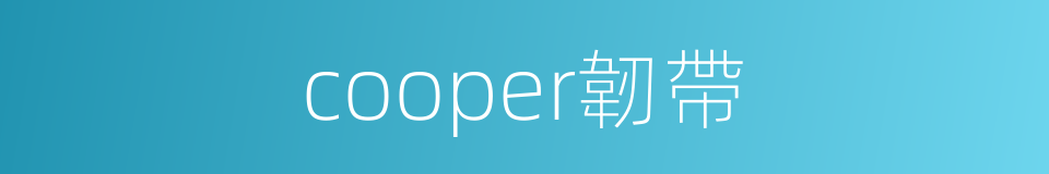 cooper韌帶的同義詞