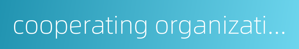 cooperating organization的同义词