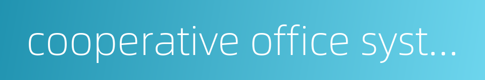 cooperative office system的同义词