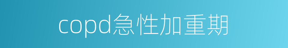 copd急性加重期的同义词