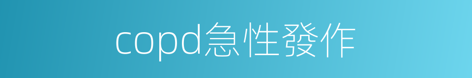copd急性發作的同義詞