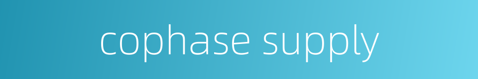 cophase supply的同义词