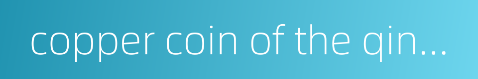 copper coin of the qing dynasty的同义词