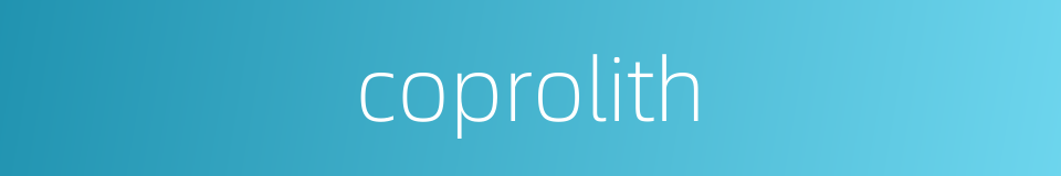 coprolith的同义词