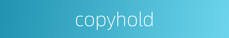 copyhold的同义词