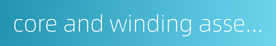 core and winding assembly的同义词