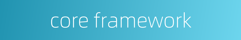 core framework的同义词