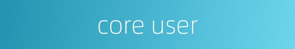 core user的同义词
