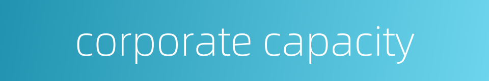 corporate capacity的同义词