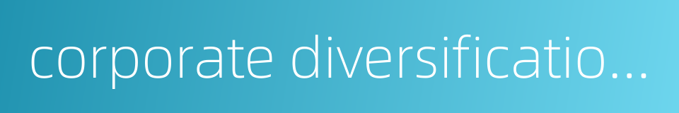 corporate diversification strategy的同义词