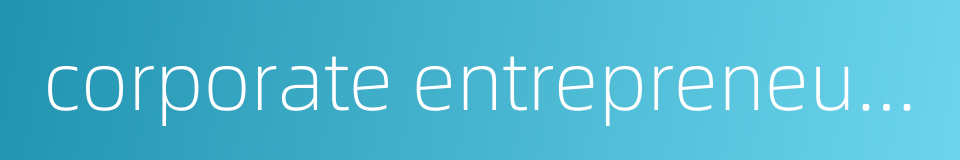 corporate entrepreneurship的同义词