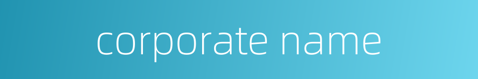 corporate name的同义词