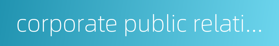 corporate public relation的同义词