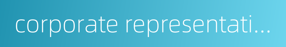 corporate representative的同义词