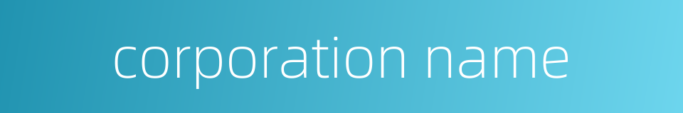 corporation name的同义词