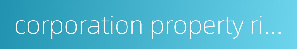 corporation property right的同义词