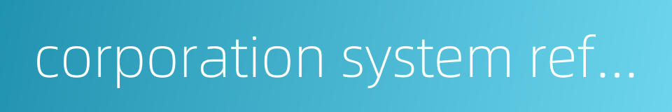 corporation system reform的同义词