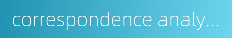 correspondence analysis的同义词