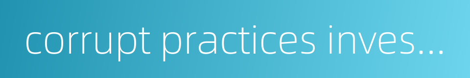 corrupt practices investigation bureau的同义词