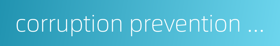 corruption prevention department的同义词