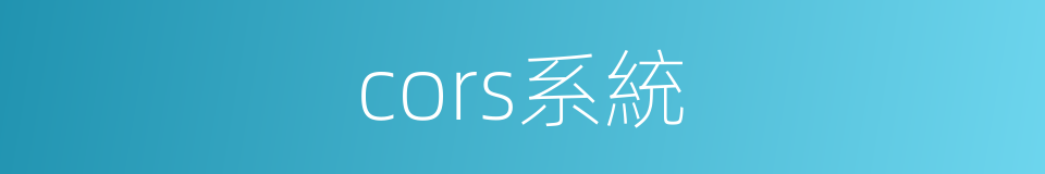 cors系統的同義詞
