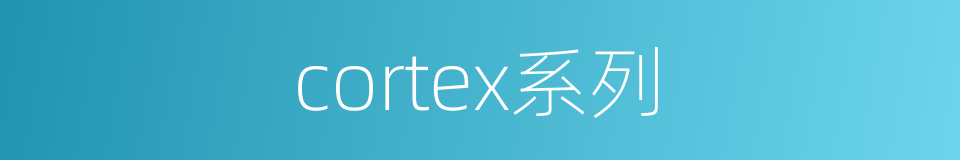 cortex系列的同义词