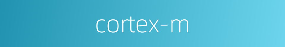 cortex-m的意思