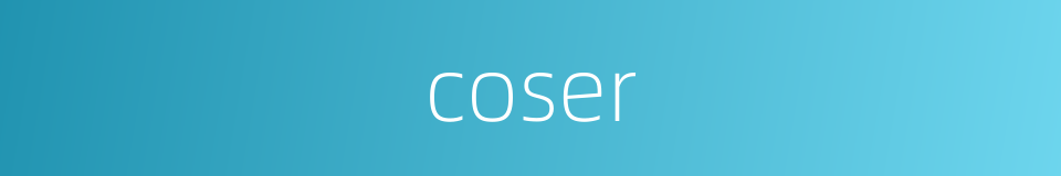 coser的意思