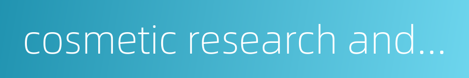 cosmetic research and development的同义词