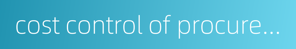 cost control of procurement的同义词