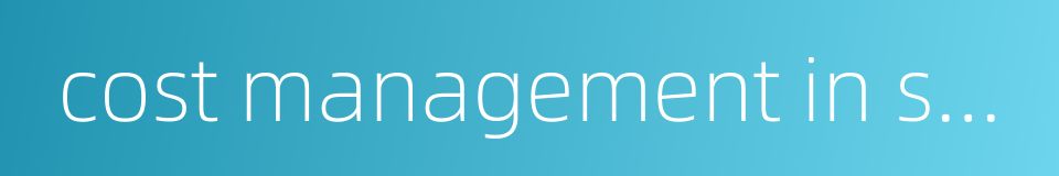 cost management in supply chains的同义词