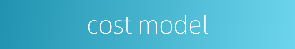 cost model的同义词