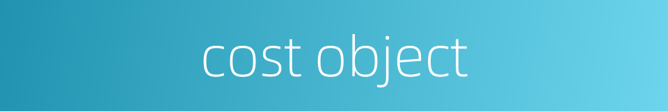 cost object的同义词
