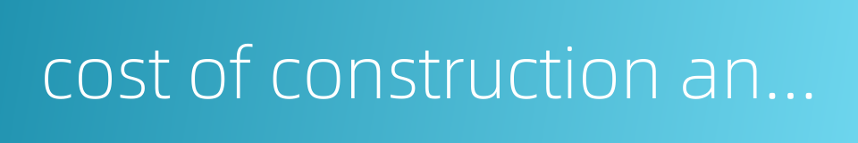 cost of construction and installation的同义词
