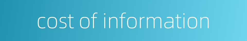 cost of information的同义词