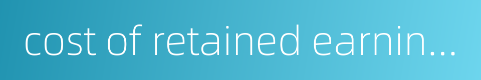 cost of retained earnings的同义词