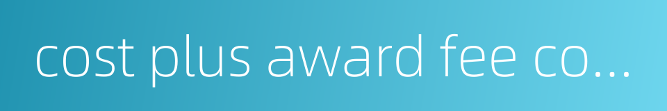 cost plus award fee contract的同义词