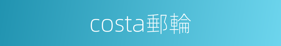 costa郵輪的同義詞
