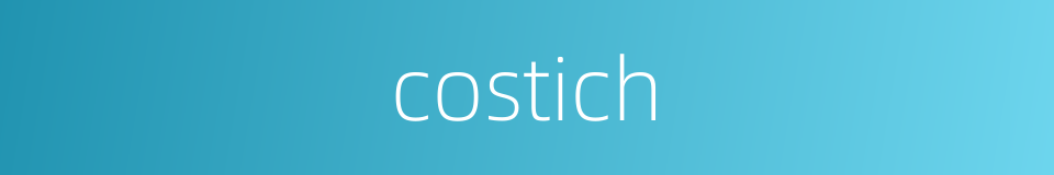 costich的同义词