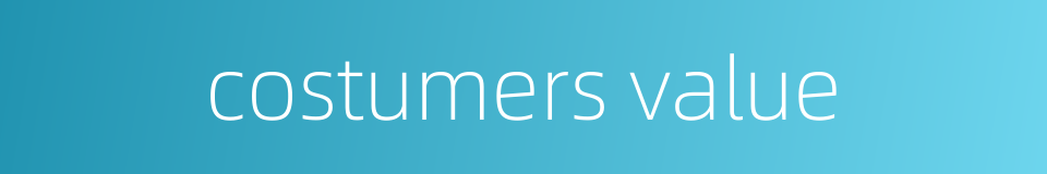 costumers value的同义词