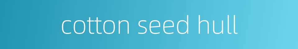 cotton seed hull的同义词