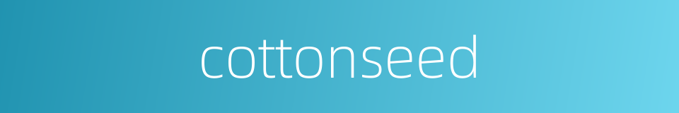 cottonseed的同义词