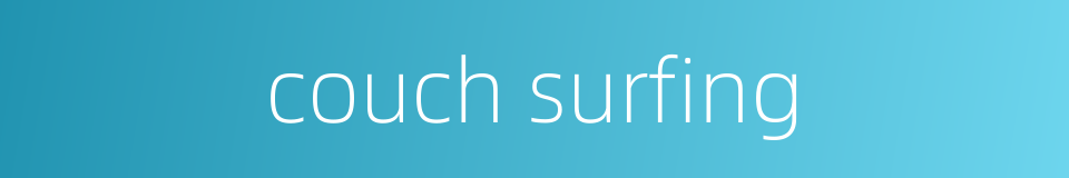 couch surfing的同义词
