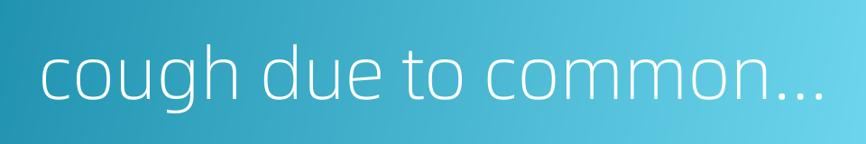 cough due to common cold的同义词