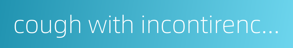 cough with incontirence of urine的同义词