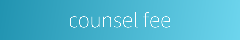 counsel fee的同义词